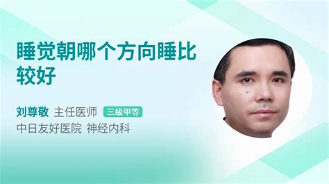 睡觉时头朝哪个方向好|睡觉头朝向哪边最科学？有科学依据吗？